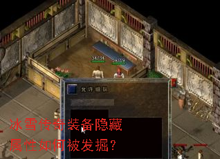冰雪传奇装备隐藏属性如何被发掘? 冰雪传奇装备隐藏属性如何被发掘?