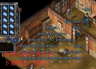 传奇私服开放区占卜需要多少费用? 传奇私服开放区占卜需要多少费用?