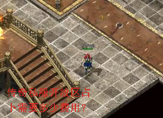 传奇私服开放区占卜需要多少费用? 传奇私服开放区占卜需要多少费用?