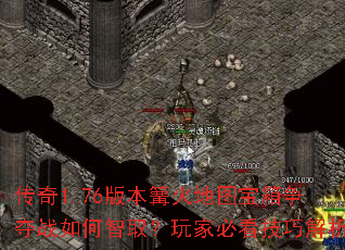 传奇1.76版本篝火地图宝箱争夺战如何智取?玩家必看技巧解析 传奇1.76版本篝火地图宝箱争夺战如何智取?玩家必看技巧解析