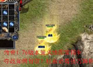 传奇1.76版本篝火地图宝箱争夺战如何智取?玩家必看技巧解析 传奇1.76版本篝火地图宝箱争夺战如何智取?玩家必看技巧解析