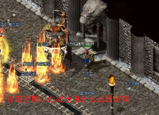 传奇初期小白战士用什么武器好啊 传奇初期小白战士用什么武器好啊