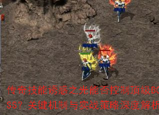 漼ջܷ֮ƶBOSSؼʵսȽ