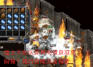 道士不组队如何高效获取高回报?独行攻略深度解析 道士不组队如何高效获取高回报?独行攻略深度解析