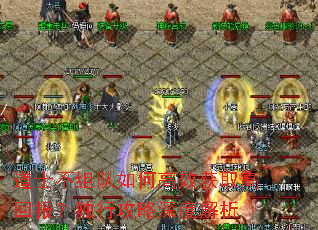 道士不组队如何高效获取高回报?独行攻略深度解析 道士不组队如何高效获取高回报?独行攻略深度解析