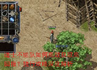 道士不组队如何高效获取高回报?独行攻略深度解析 道士不组队如何高效获取高回报?独行攻略深度解析