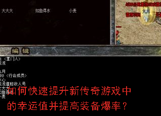 如何快速提升新传奇游戏中的幸运值并提高装备爆率? 如何快速提升新传奇游戏中的幸运值并提高装备爆率?