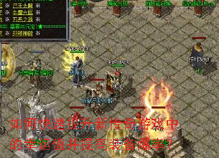 如何快速提升新传奇游戏中的幸运值并提高装备爆率? 如何快速提升新传奇游戏中的幸运值并提高装备爆率?