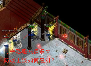 传奇私服PK遭遇高防战士该如何应对? 传奇私服PK遭遇高防战士该如何应对?