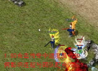 1.80合击传奇中速度属性如何影响连招与团队配合效率? 1.80合击传奇中速度属性如何影响连招与团队配合效率?