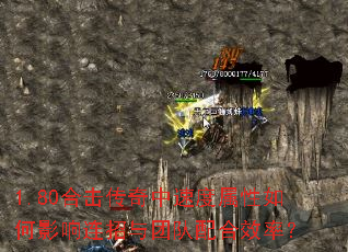 1.80合击传奇中速度属性如何影响连招与团队配合效率? 1.80合击传奇中速度属性如何影响连招与团队配合效率?