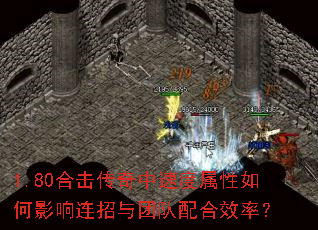 1.80合击传奇中速度属性如何影响连招与团队配合效率? 1.80合击传奇中速度属性如何影响连招与团队配合效率?