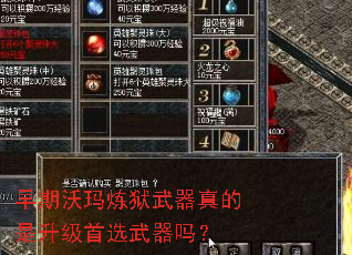 早期沃玛炼狱武器真的是升级首选武器吗? 早期沃玛炼狱武器真的是升级首选武器吗?