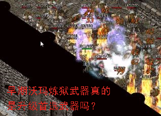 早期沃玛炼狱武器真的是升级首选武器吗? 早期沃玛炼狱武器真的是升级首选武器吗?