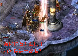 强化矿石怎么用才能发挥最大效益? 强化矿石怎么用才能发挥最大效益?