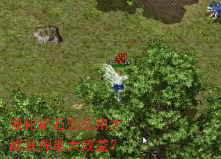 强化矿石怎么用才能发挥最大效益? 强化矿石怎么用才能发挥最大效益?