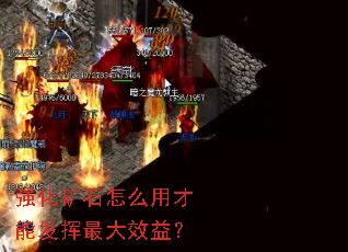 强化矿石怎么用才能发挥最大效益? 强化矿石怎么用才能发挥最大效益?