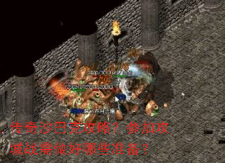 传奇沙巴克攻略?参加攻城战需做好哪些准备? 传奇沙巴克攻略?参加攻城战需做好哪些准备?