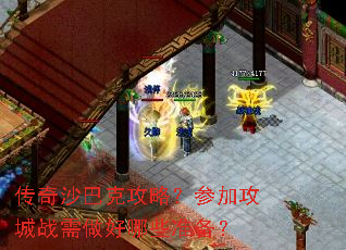 传奇沙巴克攻略?参加攻城战需做好哪些准备? 传奇沙巴克攻略?参加攻城战需做好哪些准备?