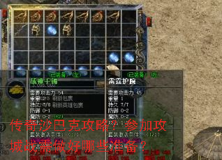 传奇沙巴克攻略?参加攻城战需做好哪些准备? 传奇沙巴克攻略?参加攻城战需做好哪些准备?