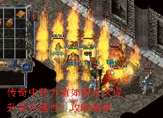 传奇中药力值如何永久提升角色属性?攻略解析 传奇中药力值如何永久提升角色属性?攻略解析