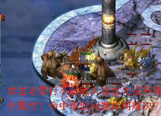 攻击老是打不到敌人该优先提升哪个属性?命中率低问题如何解决? 攻击老是打不到敌人该优先提升哪个属性?命中率低问题如何解决?