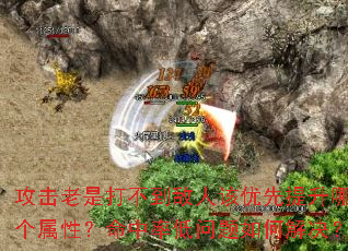 攻击老是打不到敌人该优先提升哪个属性?命中率低问题如何解决? 攻击老是打不到敌人该优先提升哪个属性?命中率低问题如何解决?