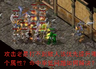 攻击老是打不到敌人该优先提升哪个属性?命中率低问题如何解决? 攻击老是打不到敌人该优先提升哪个属性?命中率低问题如何解决?