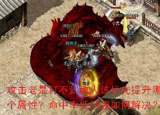 攻击老是打不到敌人该优先提升哪个属性?命中率低问题如何解决? 攻击老是打不到敌人该优先提升哪个属性?命中率低问题如何解决?