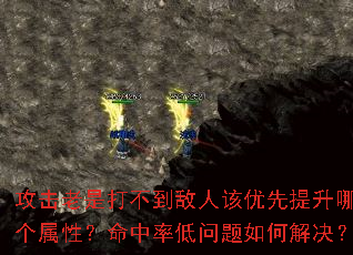 攻击老是打不到敌人该优先提升哪个属性?命中率低问题如何解决? 攻击老是打不到敌人该优先提升哪个属性?命中率低问题如何解决?