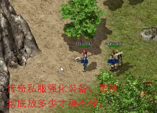 传奇私服强化装备,黑铁到底放多少才稳不碎。 传奇私服强化装备,黑铁到底放多少才稳不碎。