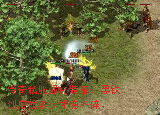 传奇私服强化装备,黑铁到底放多少才稳不碎。 传奇私服强化装备,黑铁到底放多少才稳不碎。