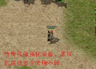 传奇私服强化装备,黑铁到底放多少才稳不碎。 传奇私服强化装备,黑铁到底放多少才稳不碎。