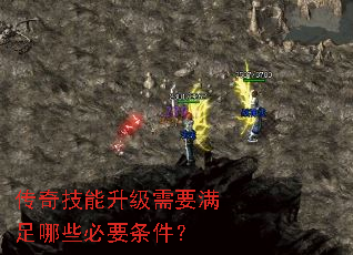传奇技能升级需要满足哪些必要条件? 传奇技能升级需要满足哪些必要条件?