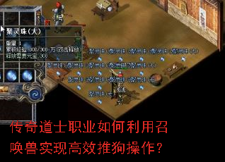 传奇道士职业如何利用召唤兽实现高效推狗操作? 传奇道士职业如何利用召唤兽实现高效推狗操作?