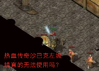 热血传奇沙巴克左城墙真的无法使用吗? 热血传奇沙巴克左城墙真的无法使用吗?