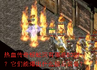 Ѫ򼶴ЩBOSSܱʲôƷװ