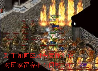 新手如何应对恶意PK?它对玩家留存率有何影响? 新手如何应对恶意PK?它对玩家留存率有何影响?