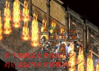 新手如何应对恶意PK?它对玩家留存率有何影响? 新手如何应对恶意PK?它对玩家留存率有何影响?