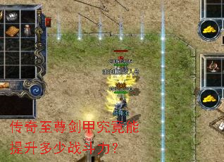 传奇至尊剑甲究竟能提升多少战斗力? 传奇至尊剑甲究竟能提升多少战斗力?