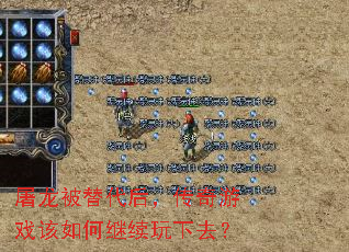 屠龙被替代后,传奇游戏该如何继续玩下去? 屠龙被替代后,传奇游戏该如何继续玩下去?