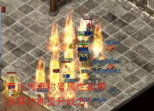 荒古传奇称号属性如何选择才能提升战力? 荒古传奇称号属性如何选择才能提升战力?