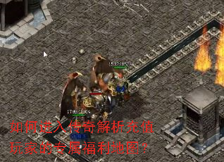 如何进入传奇解析充值玩家的专属福利地图? 如何进入传奇解析充值玩家的专属福利地图?