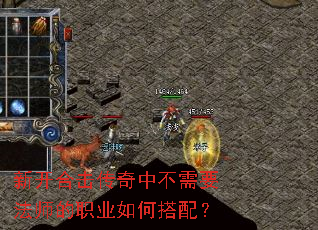 新开合击传奇中不需要法师的职业如何搭配? 新开合击传奇中不需要法师的职业如何搭配?