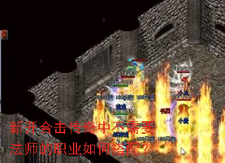 新开合击传奇中不需要法师的职业如何搭配? 新开合击传奇中不需要法师的职业如何搭配?