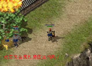 传奇装备属性是固定的吗? 传奇装备属性是固定的吗?