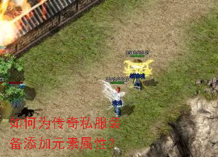 如何为传奇私服装备添加元素属性? 如何为传奇私服装备添加元素属性?