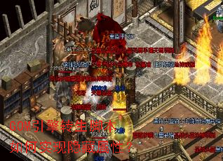 GOM引擎转生脚本如何实现隐藏属性? GOM引擎转生脚本如何实现隐藏属性?