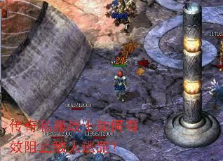 传奇私服战士如何有效阻止敌人逃跑? 传奇私服战士如何有效阻止敌人逃跑?