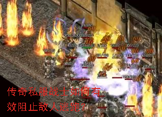 传奇私服战士如何有效阻止敌人逃跑? 传奇私服战士如何有效阻止敌人逃跑?